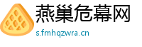 燕巢危幕网